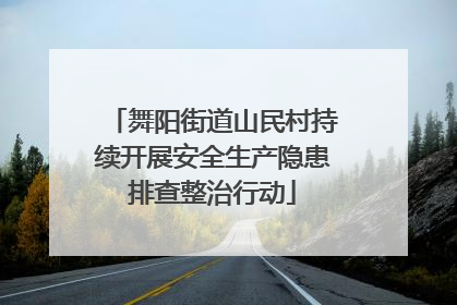 舞阳街道山民村持续开展安全生产隐患排查整治行动