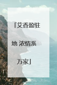艾香盈驻地 浓情系万家