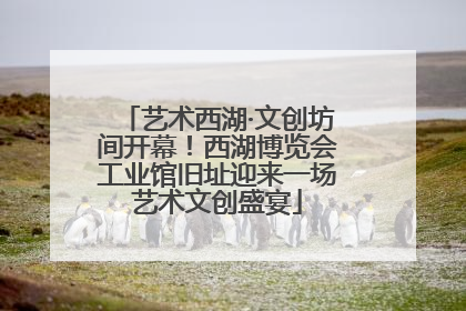 艺术西湖·文创坊间开幕！西湖博览会工业馆旧址迎来一场艺术文创盛宴