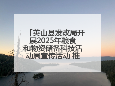英山县发改局开展2025年粮食和物资储备科技活动周宣传活动 推进科技兴粮兴储