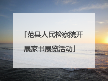 范县人民检察院开展家书展览活动