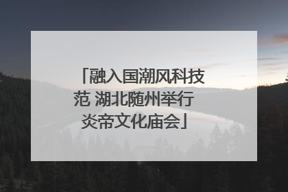 融入国潮风科技范 湖北随州举行炎帝文化庙会