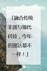 融合传统非遗与现代科技，今年的那达慕不一样！