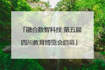 融合数智科技 第五届四川教育博览会启幕