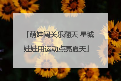 萌娃闯关乐翻天 星城娃娃用运动点亮夏天