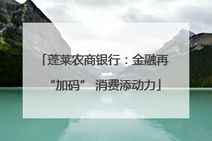 蓬莱农商银行：金融再“加码” 消费添动力