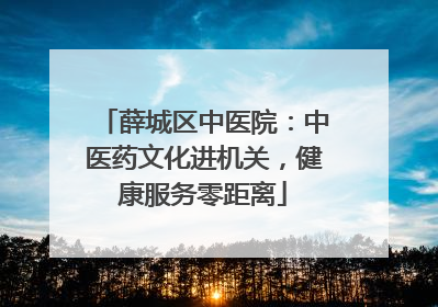 薛城区中医院：中医药文化进机关，健康服务零距离