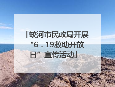 蛟河市民政局开展“6．19救助开放日”宣传活动