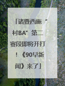 诸暨西施“村BA”第二赛段即将开打！《90早新闻》来了
