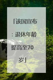 该国宣布：退休年龄提高至70岁
