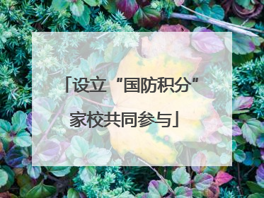 设立“国防积分” 家校共同参与