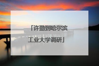 许勤到哈尔滨工业大学调研