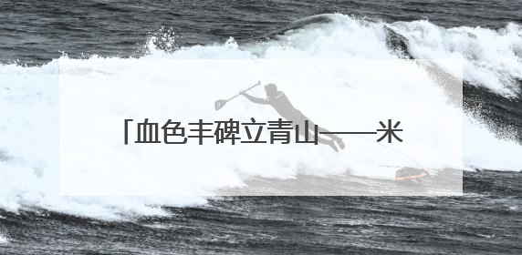 血色丰碑立青山——米峪镇战斗纪念地寻访