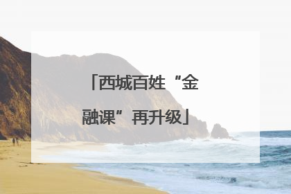 西城百姓“金融课”再升级
