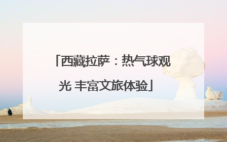 西藏拉萨：热气球观光 丰富文旅体验