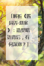 解析《酱园弄·悬案》：造型暗语背后，有何深意？