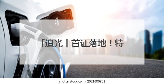 追光丨首证落地！特医食品能否成为济南健康产业“新蓝海”？