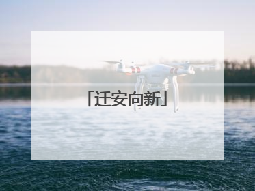 迁安向新
