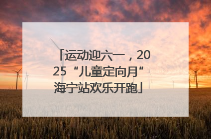 运动迎六一，2025“儿童定向月”海宁站欢乐开跑