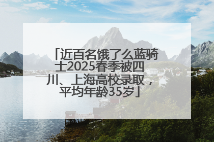 近百名饿了么蓝骑士2025春季被四川、上海高校录取，平均年龄35岁