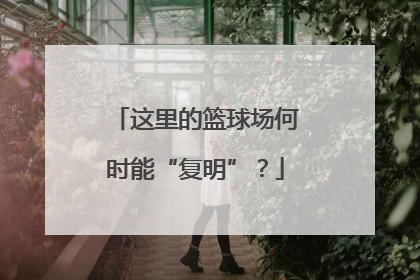 这里的篮球场何时能“复明”？