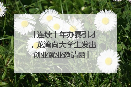 连续十年办赛引才，龙湾向大学生发出创业就业邀请函