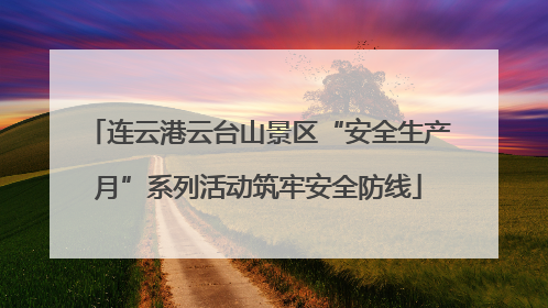 连云港云台山景区“安全生产月”系列活动筑牢安全防线