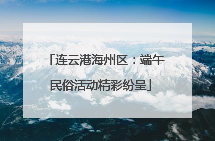 连云港海州区：端午民俗活动精彩纷呈