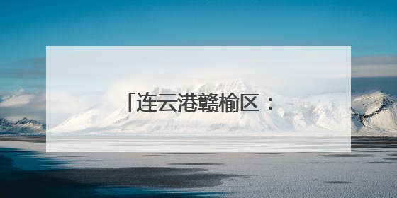 连云港赣榆区：推动海苔老产业向“新”发展