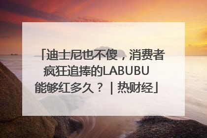 迪士尼也不傻，消费者疯狂追捧的LABUBU能够红多久？｜热财经