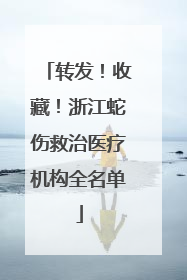 转发！收藏！浙江蛇伤救治医疗机构全名单