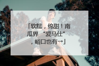 软糯，绵甜！南瓜界 “爱马仕”，峪口也有→