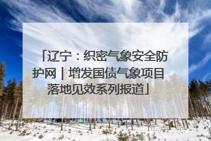 辽宁：织密气象安全防护网｜增发国债气象项目落地见效系列报道