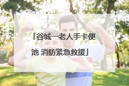 谷城一老人手卡便池 消防紧急救援