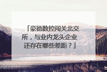 豪德数控闯关北交所，与业内龙头企业还存在哪些差距？