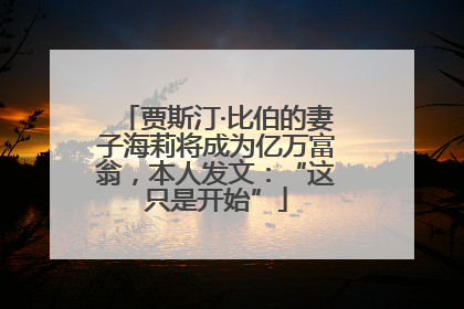 贾斯汀·比伯的妻子海莉将成为亿万富翁，本人发文：“这只是开始”