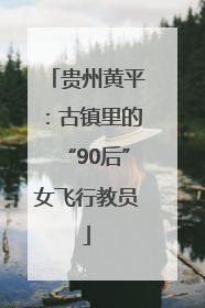 贵州黄平：古镇里的“90后”女飞行教员