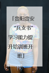 贵阳贵安“兵支书”学习能力提升培训班开班