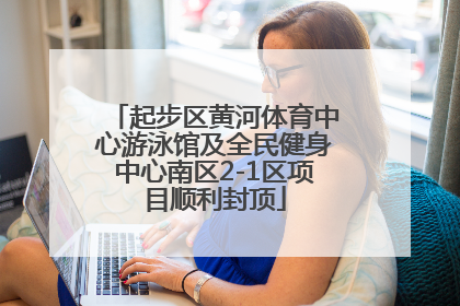 起步区黄河体育中心游泳馆及全民健身中心南区2-1区项目顺利封顶