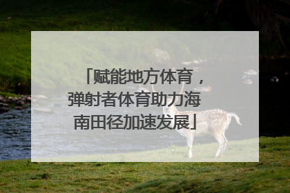 赋能地方体育，弹射者体育助力海南田径加速发展