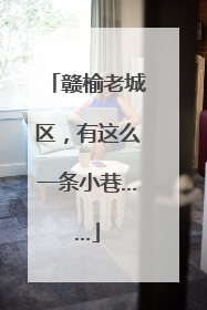 赣榆老城区，有这么一条小巷……
