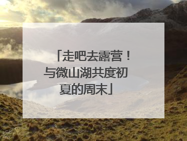 走吧去露营！与微山湖共度初夏的周末