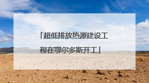 超低排放热源建设工程在鄂尔多斯开工