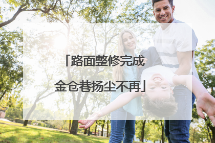 路面整修完成 金仓巷扬尘不再