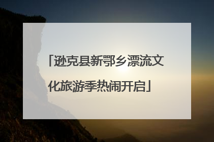 逊克县新鄂乡漂流文化旅游季热闹开启