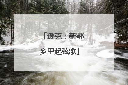 逊克：新鄂乡里起弦歌