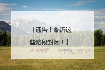 通告！临沂这些路段封闭！