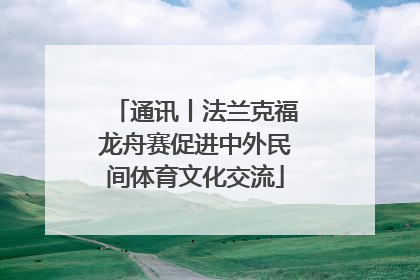 通讯丨法兰克福龙舟赛促进中外民间体育文化交流