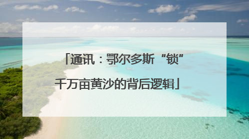 通讯：鄂尔多斯“锁”千万亩黄沙的背后逻辑