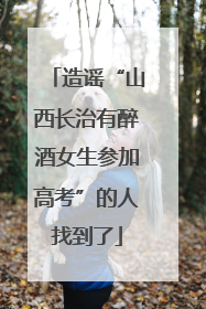 造谣“山西长治有醉酒女生参加高考”的人找到了